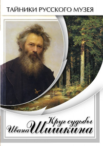 DVD "Круг судьбы Ивана Шишкина" - fgospostavki.ru - Иркутск