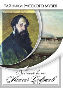 DVD "Вестник весны Алексей Саврасов " - fgospostavki.ru - Иркутск
