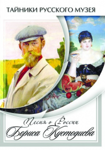 DVD "Песни о России Бориса Кустодиева" - fgospostavki.ru - Иркутск