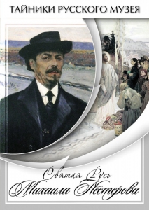 DVD "Святая Русь Михаила Нестерова" - fgospostavki.ru - Иркутск