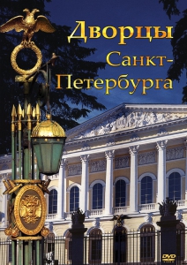 DVD "Дворцы Санкт-Петербурга" - fgospostavki.ru - Иркутск
