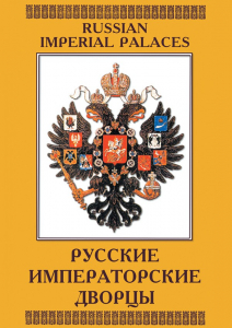 DVD "Русские императорские дворцы" - fgospostavki.ru - Иркутск