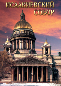 DVD "Исаакиевский собор" - fgospostavki.ru - Иркутск