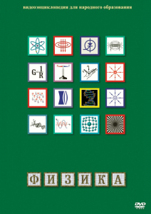 DVD "Физика (Лабораторные работы)" - fgospostavki.ru - Иркутск