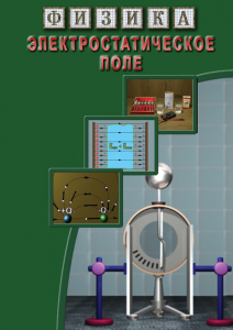 DVD "Физика. Электростатическое поле" - fgospostavki.ru - Иркутск