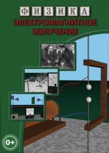 DVD "Физика. Электромагнитное излучение" - fgospostavki.ru - Иркутск