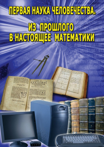 DVD "Первая наука человечества. Математика (История математики)" - fgospostavki.ru - Иркутск