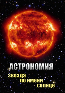 DVD "Астрономия. Звезда по имени Солнце" - fgospostavki.ru - Иркутск