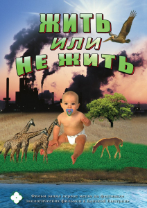 DVD "Жить или не жить" - fgospostavki.ru - Иркутск