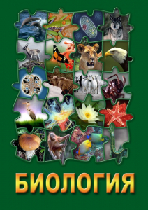 DVD "Биология. Часть 3" - fgospostavki.ru - Иркутск