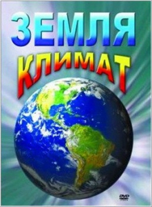 DVD "Земля. Климат" - fgospostavki.ru - Иркутск