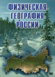 DVD "Физическая география России" - fgospostavki.ru - Иркутск