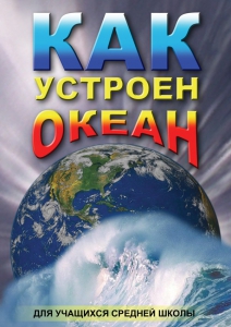DVD "Как устроен океан" - fgospostavki.ru - Иркутск