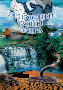 DVD "Природные зоны мира" - fgospostavki.ru - Иркутск