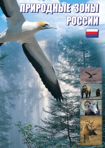 DVD "Природные зоны России" - fgospostavki.ru - Иркутск