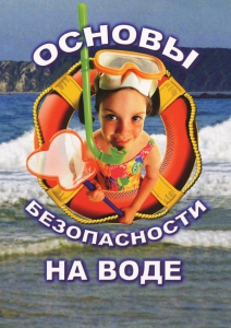 DVD "ОБЖ. Основы безопасности на воде" - fgospostavki.ru - Иркутск