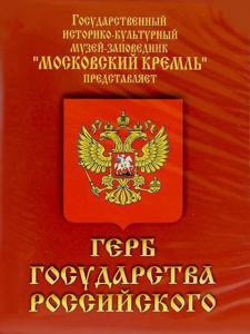 DVD Герб Государства Российского (о 500 летней истории российского герба) - fgospostavki.ru - Иркутск
