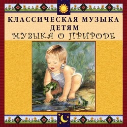 CD Классическая музыка детям - Музыка о природе - fgospostavki.ru - Иркутск