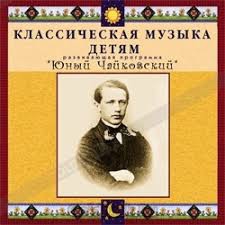 CD Классическая музыка детям - Юный Чайковский - fgospostavki.ru - Иркутск