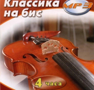 MP3 Классика на бис - fgospostavki.ru - Иркутск