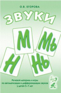 Речевой материал и игры для автоматизации и дифференциации звуков М, Мь, Н, Нь - fgospostavki.ru - Иркутск