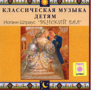 CD Классическая музыка детям - Венский бал. Иоганн Штраус - fgospostavki.ru - Иркутск