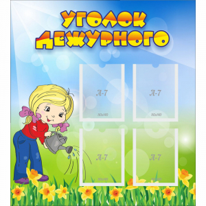 Стенд "Уголок дежурного" с 4 карманами - fgospostavki.ru - Иркутск