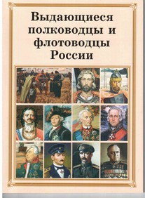 Комплект плакатов "Выдающиеся полководцы и флотоводцы России" - fgospostavki.ru - Иркутск