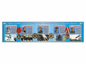 Стенды "Герои Советского Союза в годы Великой Отечественной войны" - fgospostavki.ru - Иркутск