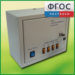 Щит электроснабжения школьный - fgospostavki.ru - Иркутск