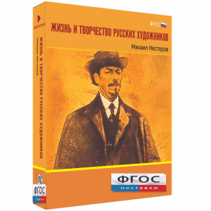 Медиа Коллекция "Жизнь и творчество русских художников. Михаил Нестеров" - fgospostavki.ru - Иркутск