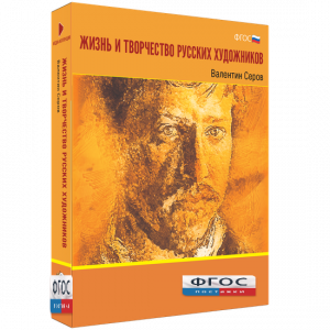 Медиа Коллекция "Жизнь и творчество русских художников. Валентин Серов" - fgospostavki.ru - Иркутск