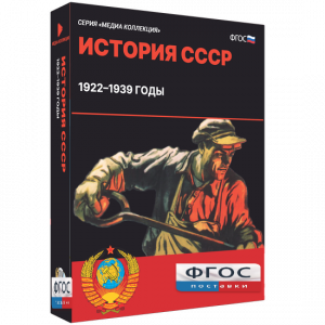 Медиа Коллекция "История СССР. 1922–1939 годы" - fgospostavki.ru - Иркутск