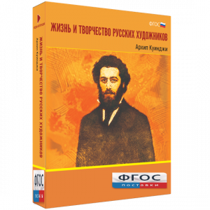 Медиа Коллекция "Жизнь и творчество русских художников. Архип Куинджи" - fgospostavki.ru - Иркутск