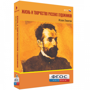 Медиа Коллекция "Жизнь и творчество русских художников. Исаак Левитан" - fgospostavki.ru - Иркутск