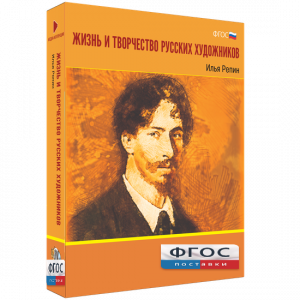 Медиа "Коллекция Жизнь и творчество русских художников. Илья Репин" - fgospostavki.ru - Иркутск