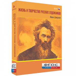 Медиа Коллекция "Жизнь и творчество русских художников. Иван Шишкин" - fgospostavki.ru - Иркутск