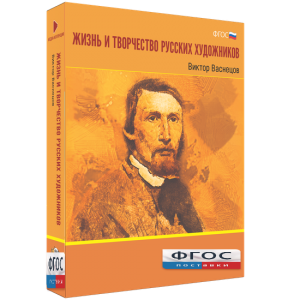 Медиа Коллекция "Жизнь и творчество русских художников. Виктор Васнецов" - fgospostavki.ru - Иркутск