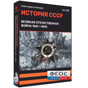 Медиа Коллекция "История СССР. Великая Отечественная война 1941 – 1945" - fgospostavki.ru - Иркутск