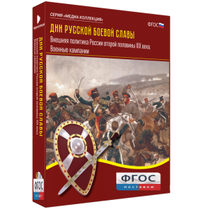 Медиа Коллекция "Дни русской боевой славы. Внешняя политика России второй половины XIX века. Военные кампании" - fgospostavki.ru - Иркутск