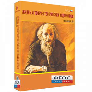 Медиа Коллекция "Жизнь и творчество русских художников. Николай Ге" - fgospostavki.ru - Иркутск