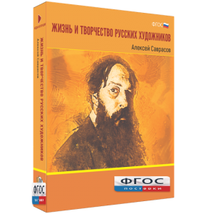 Медиа Коллекция "Жизнь и творчество русских художников. Алексей Саврасов" - fgospostavki.ru - Иркутск