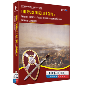 Медиа Коллекция "Дни русской боевой славы. Внешняя политика России первой половины XIX века. Военные кампании" - fgospostavki.ru - Иркутск