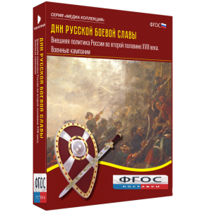 Медиа Коллекция "Дни русской боевой славы. Внешняя политика России во второй половине XVIII века. Военные кампании" - fgospostavki.ru - Иркутск