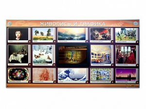 Интерактивный электрифицированный стенд "Живопись и графика" - fgospostavki.ru - Иркутск