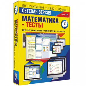Сетевая версия. Тесты. Математика 2 класс - fgospostavki.ru - Иркутск