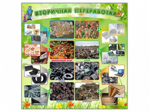 Стенд "Вторичная переработка" - fgospostavki.ru - Иркутск