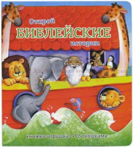 Книжка-игрушка с 32 окошками Библейские истории - fgospostavki.ru - Иркутск