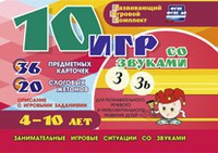 Развивающий игровой комплект "10 игр со звуками З, Зь" - fgospostavki.ru - Иркутск