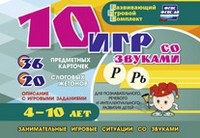 Развивающий игровой комплект "10 игр со звуками Р, Рь" - fgospostavki.ru - Иркутск